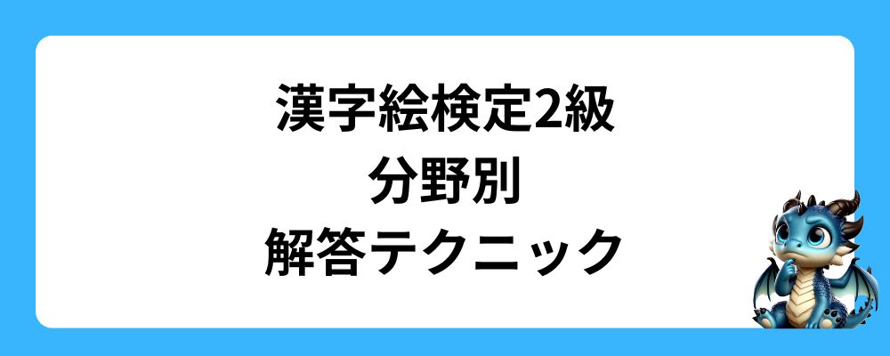 漢字絵検定2級の分野別の解答テクニック