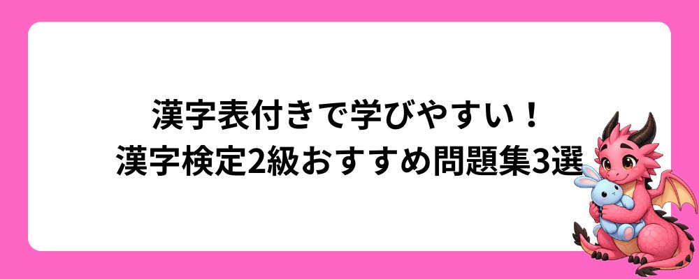 漢字表付きで学びやすい！漢字検定2級おすすめ問題集3選