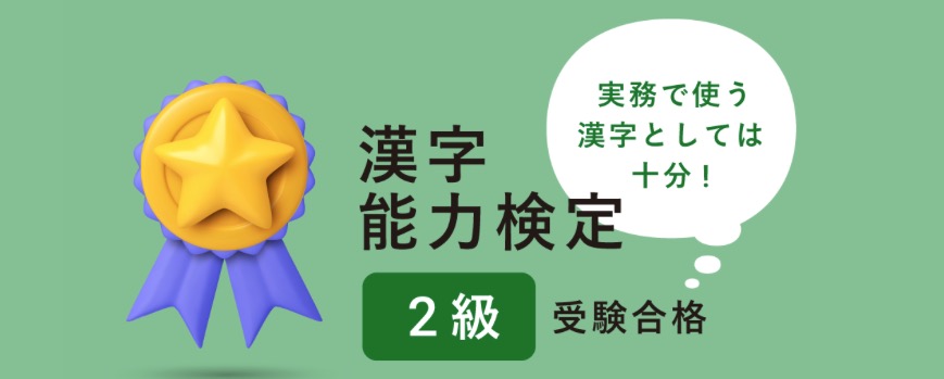 IECの漢字検定2級対策講座