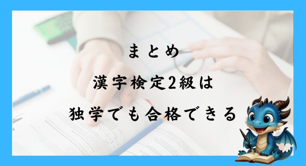 まとめ 漢字検定2級は 独学でも合格できる