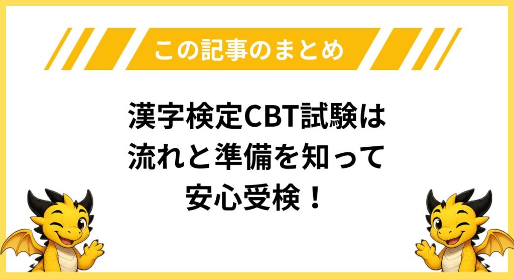 まとめ｜CBT試験の流れと準備を知って安心受検！