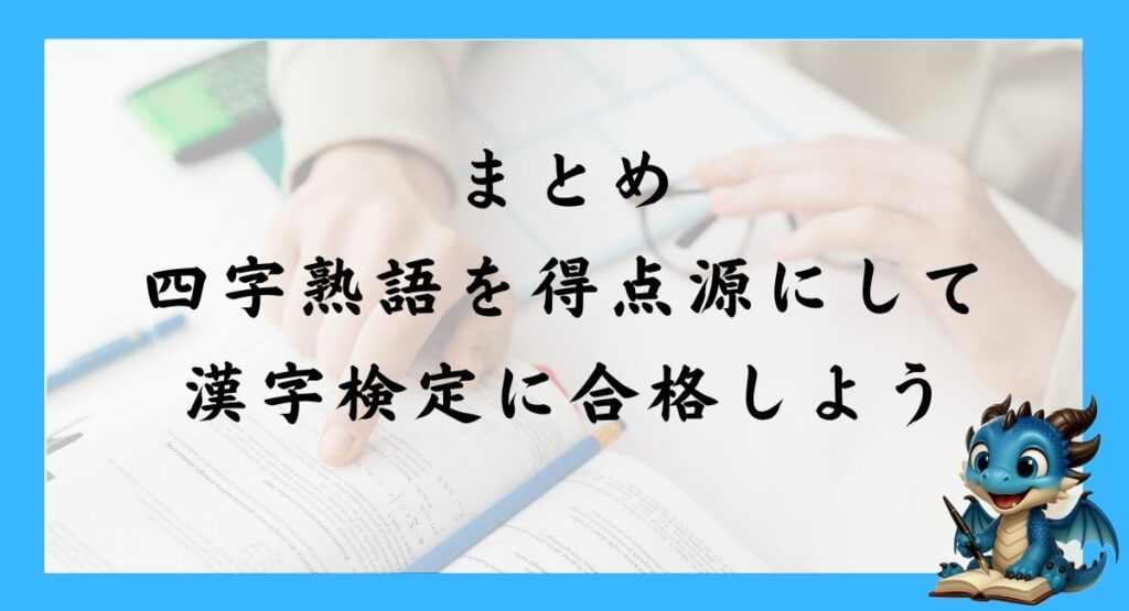 まとめ｜四字熟語を得点源にして漢字検定に合格しよう