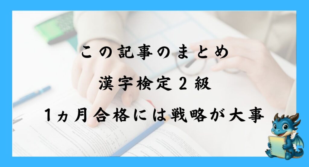 まとめ｜漢字検定2級の1ヵ月合格には戦略が大事