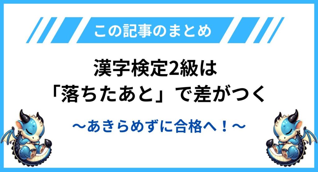 まとめ｜漢字検定2級は「落ちたあと」で差がつく