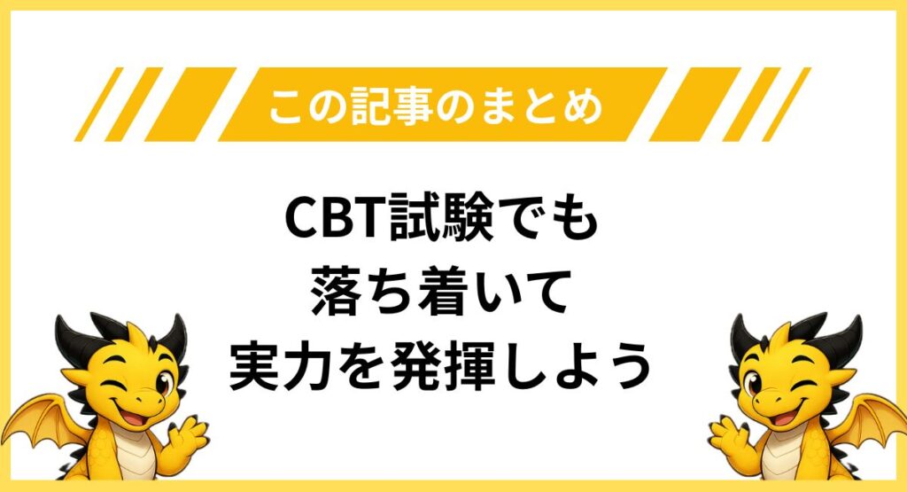 まとめ｜漢字検定CBT試験でも落ち着いて実力を発揮しよう