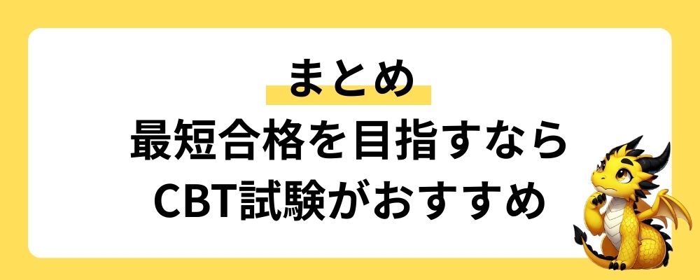 まとめ｜漢字検定の最短合格を目指すならCBT試験がおすすめ