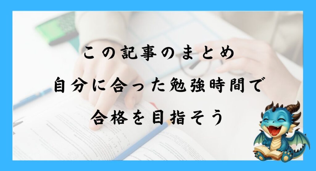 まとめ｜自分に合った勉強時間で合格を目指そう
