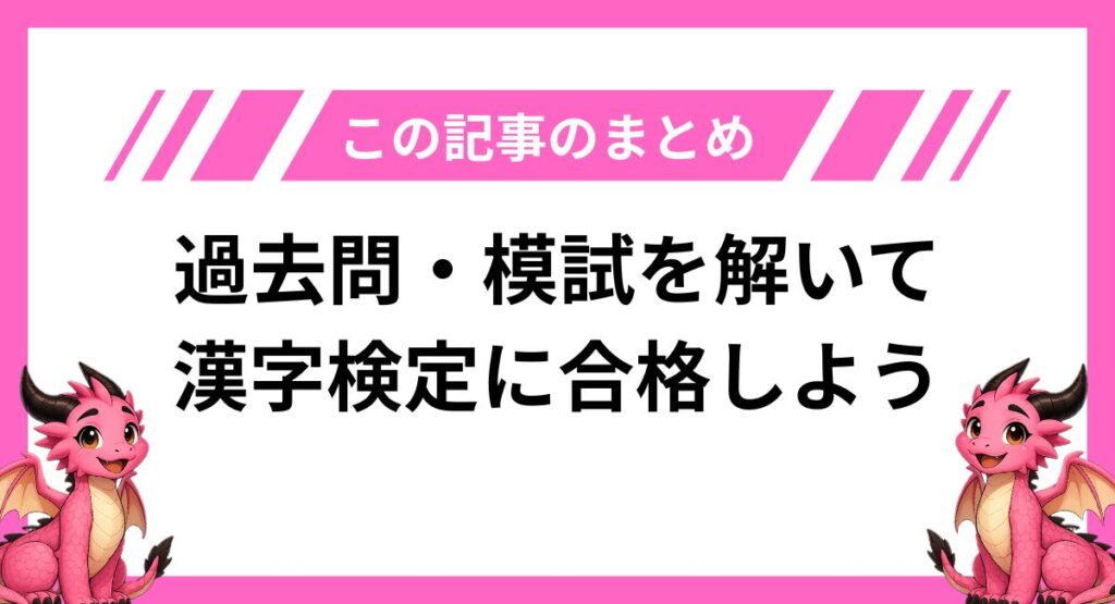 まとめ｜過去問・模試を解いて漢字検定に合格しよう