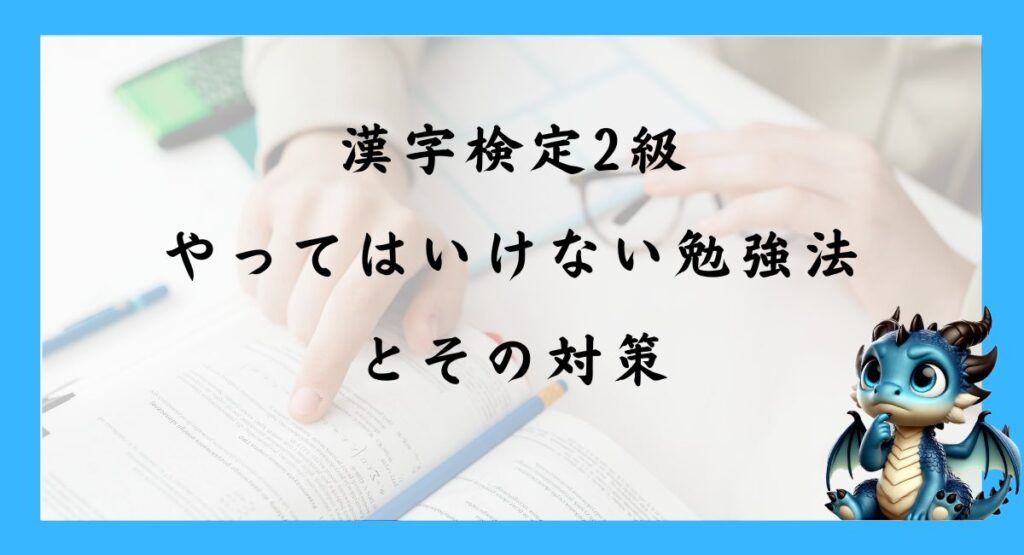 やってはいけない勉強法とその対策