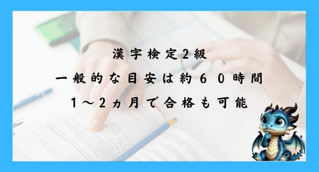 一般的な目安は約60時間｜1〜2ヵ月で合格も可能