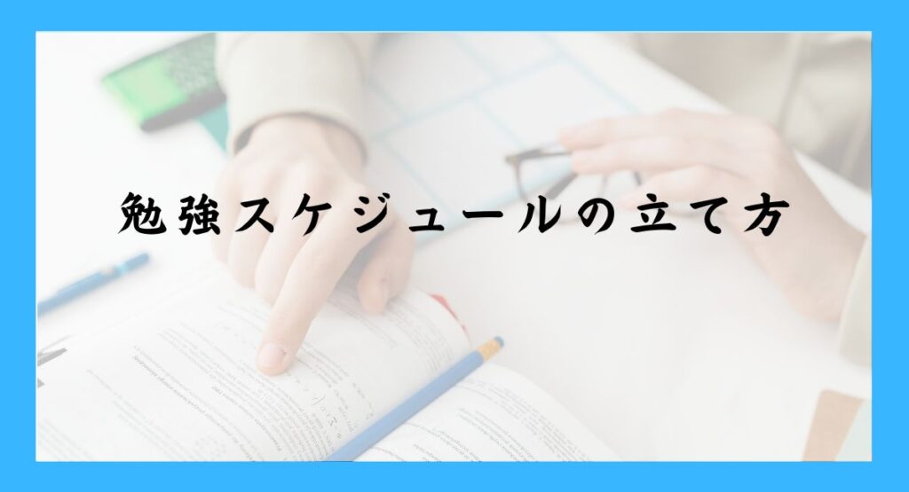 勉強スケジュールの立て方