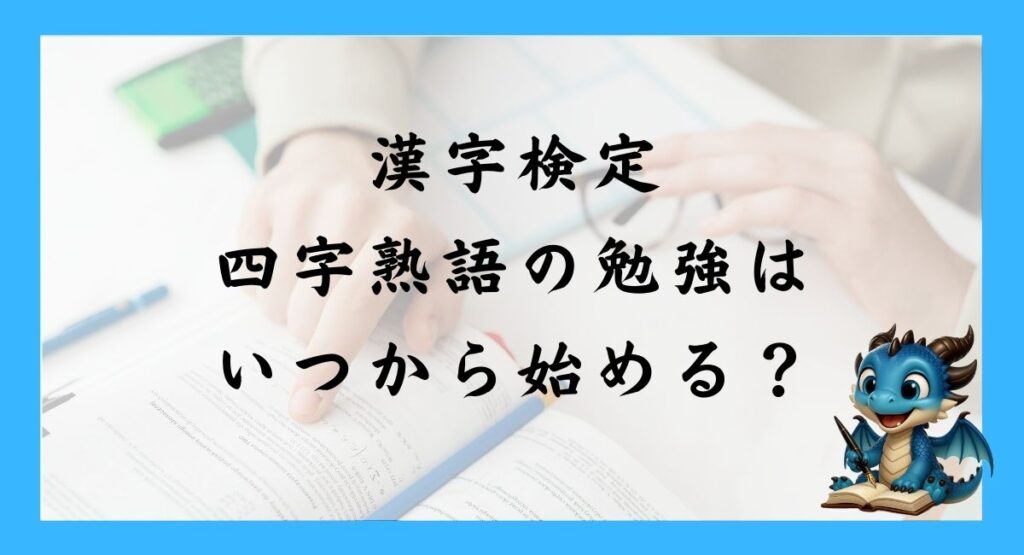 四字熟語の勉強はいつから始める？