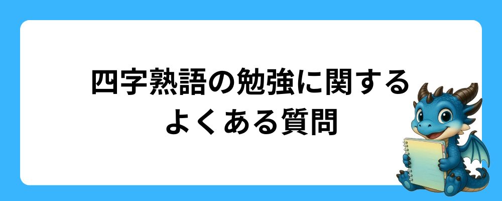 四字熟語の学習に関するよくある質問
