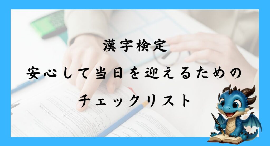 安心して漢字検定当日を迎えるためのチェックリスト.