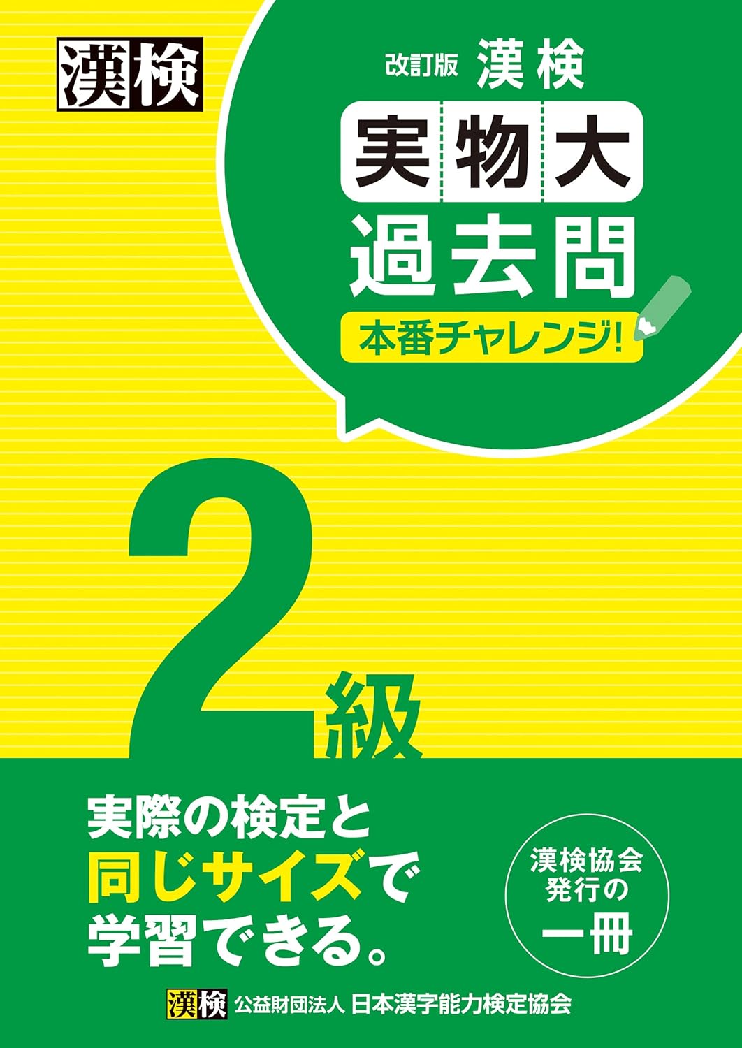 日本漢字能力検定協会 実物大過去問題集2級