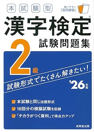 本試験型 漢字検定2級試験問題集