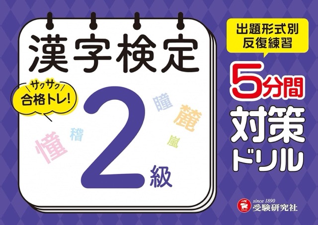 漢字検定 5分間対策ドリル 2級