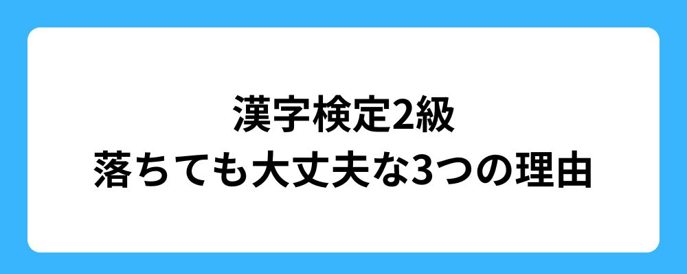 漢字検定2級に落ちても大丈夫な理由