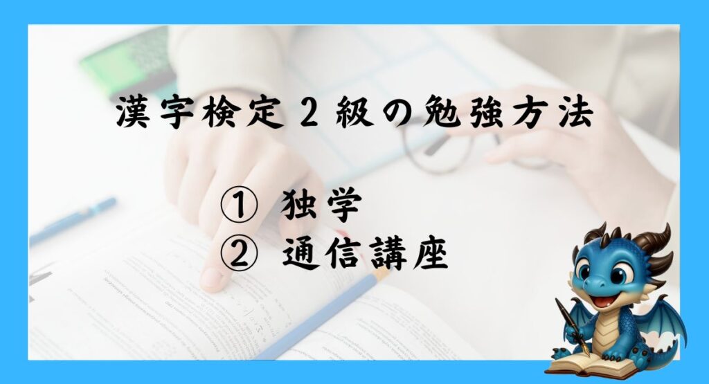 漢字検定2級の勉強方法は大きく2つある