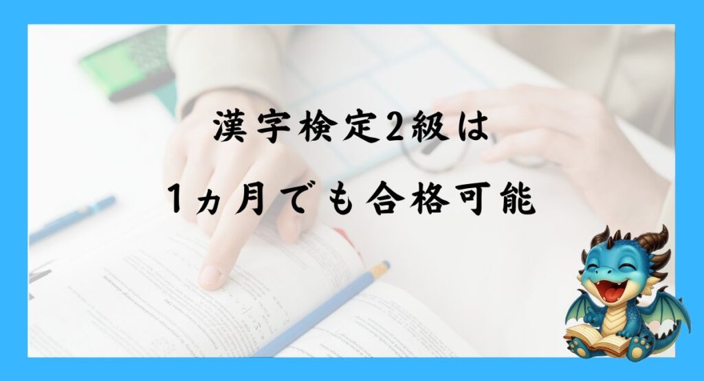 漢字検定2級は1ヵ月でも合格可能