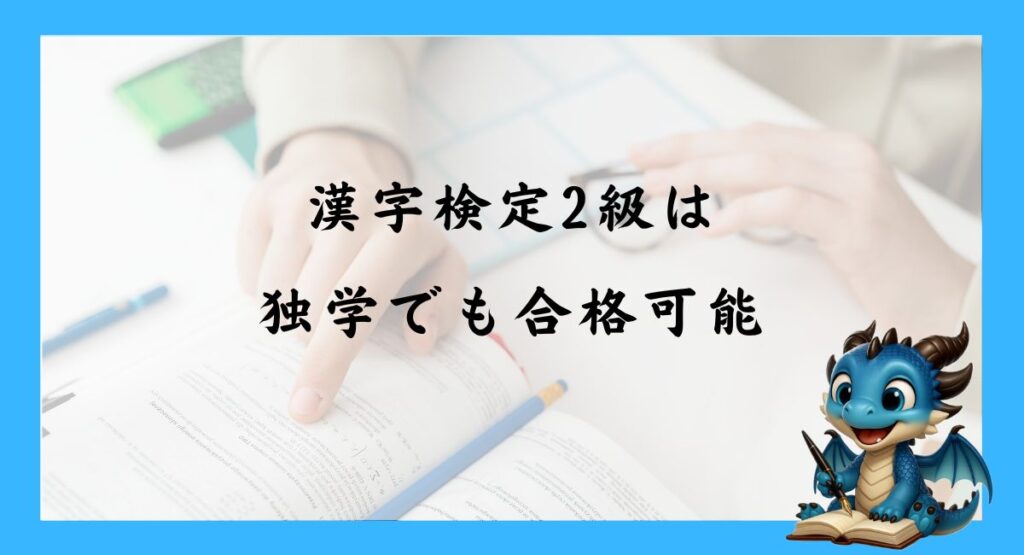 漢字検定2級は独学でも合格可能