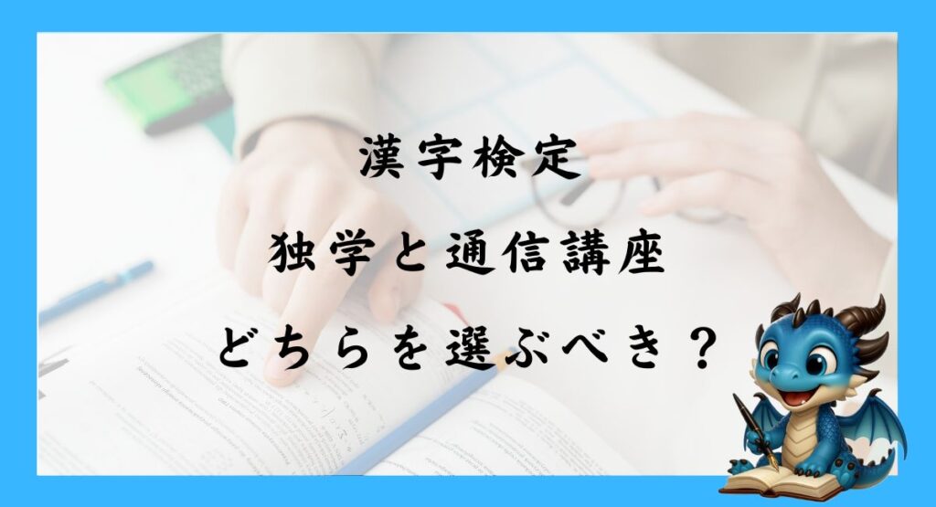 漢字検定2級は独学と通信講座どちらを選ぶべき？