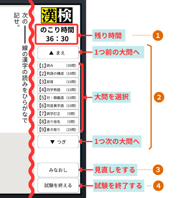 漢字検定CBT試験　操作ブロック