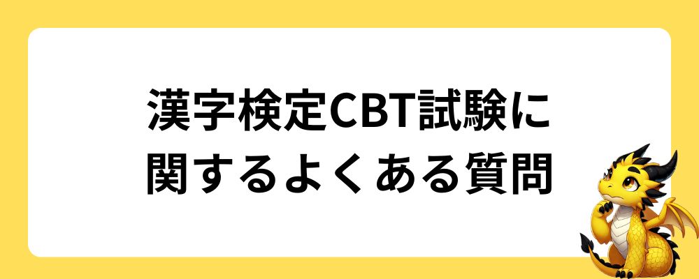 漢字検定CBT試験に関するよくある質問