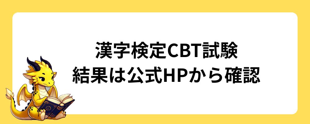漢字検定CBT試験の結果は公式HPから確認
