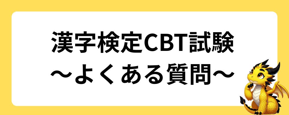 漢字検定CBT試験｜よくある質問