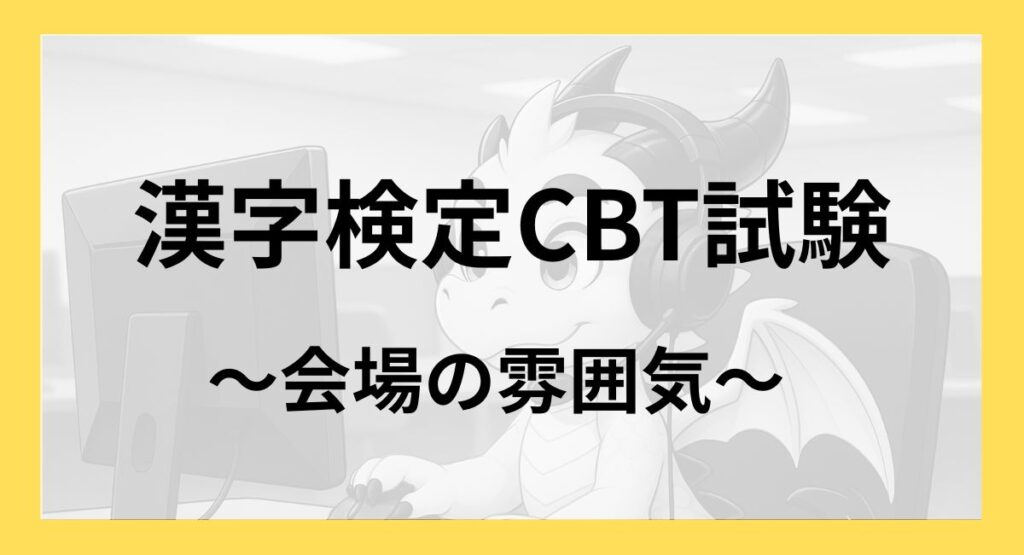 漢字検定CBT試験｜会場の雰囲気