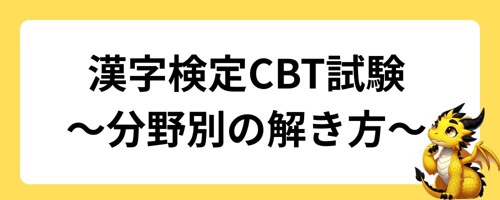 漢字検定CBT試験｜分野別の解き方