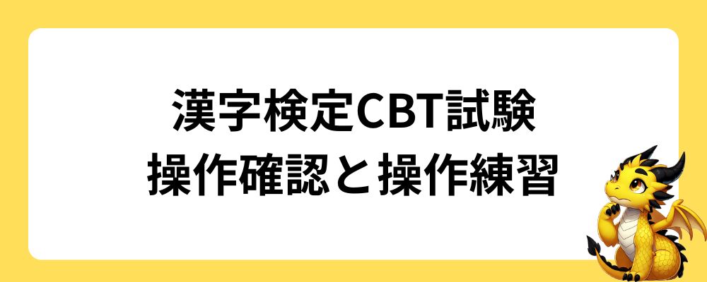 漢字検定CBT試験｜操作確認と操作練習