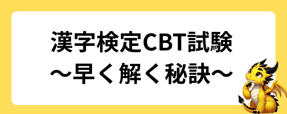 漢字検定CBT試験｜早く解く秘訣はある？