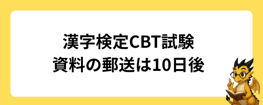 漢字検定CBT試験｜検定結果資料の郵送は10日後