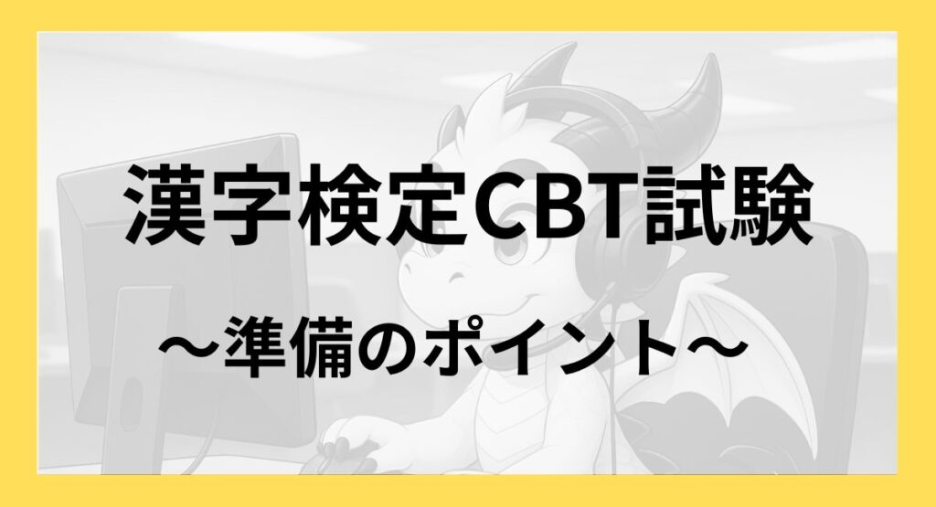 漢字検定CBT試験｜確認しておきたい準備ポイント