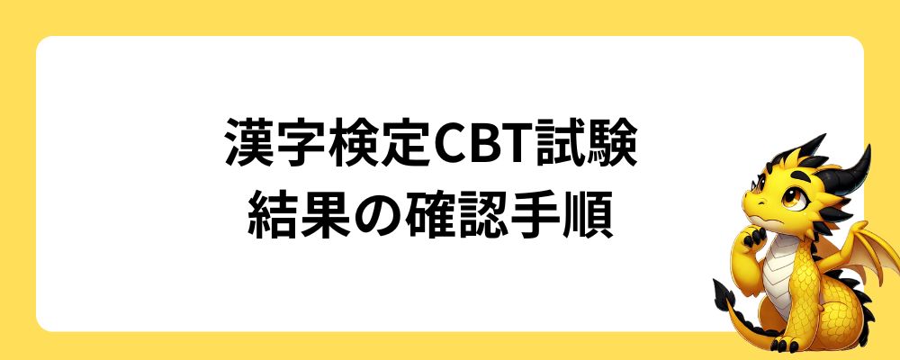 漢字検定CBT試験｜結果の確認手順