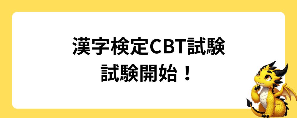漢字検定CBT試験｜試験開始