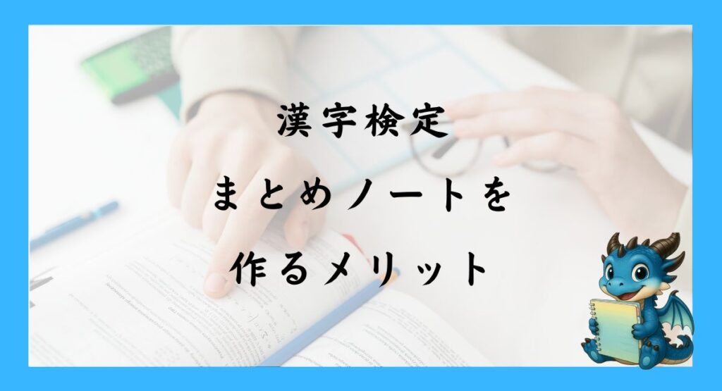 漢字検定でまとめノートを作るメリット
