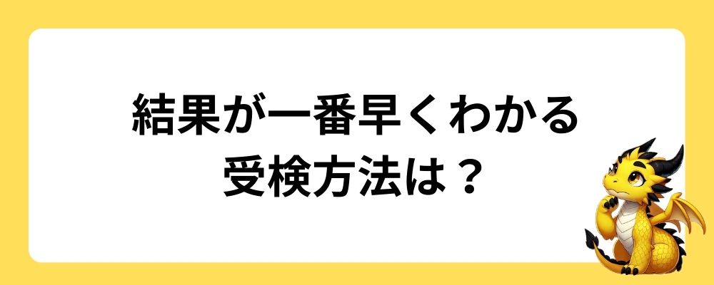 漢字検定で結果が一番早くわかる受検方法は？