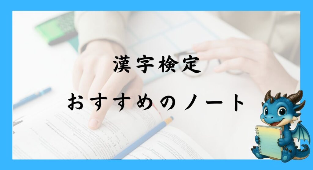 漢字検定におすすめのノート