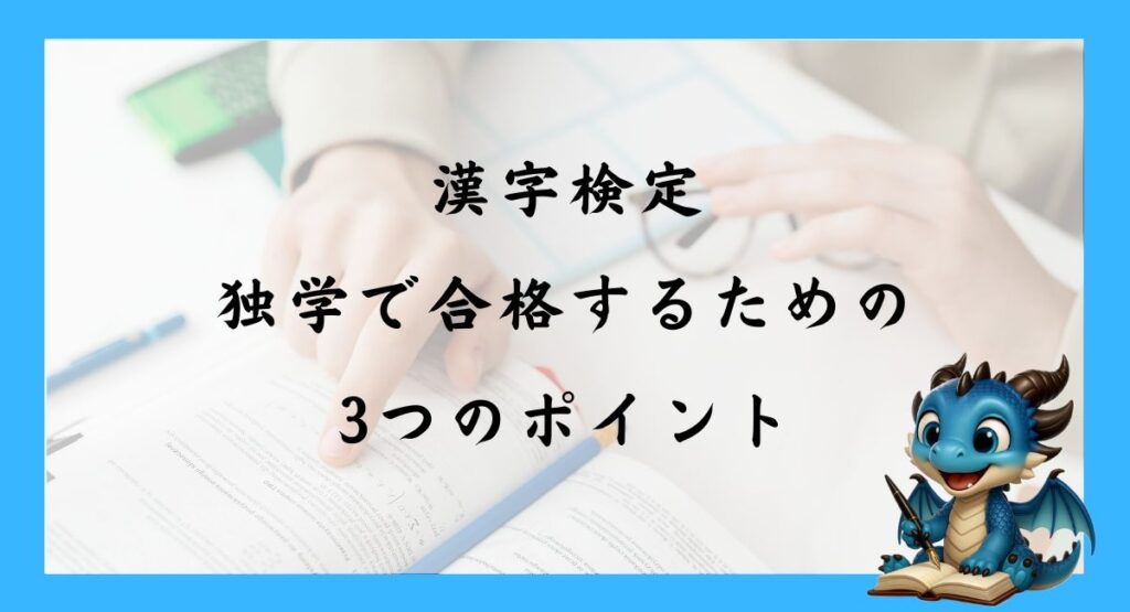 漢字検定に独学で合格するための3つのポイント