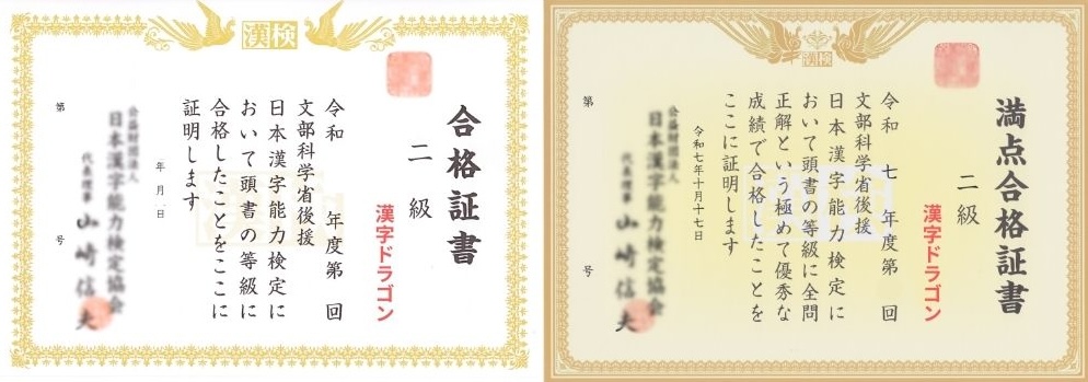 漢字検定の合格証書　満点合格証書比較　ぼかしあり.jpg