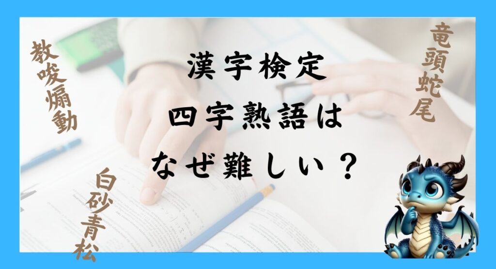 漢字検定の四字熟語はなぜ難しく感じる？