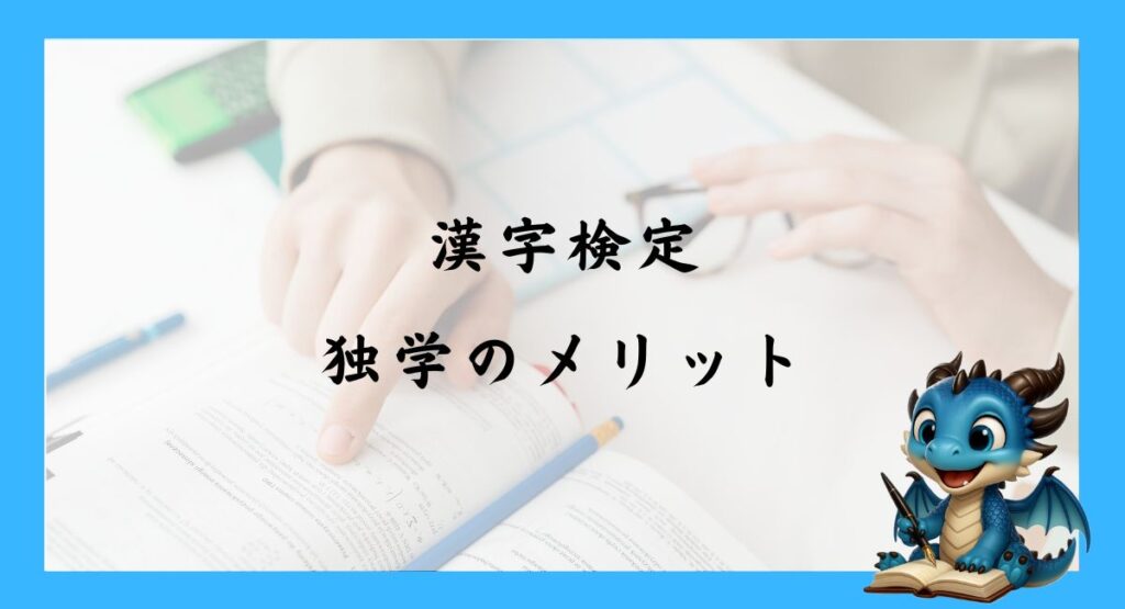 漢字検定を独学で取得するメリット