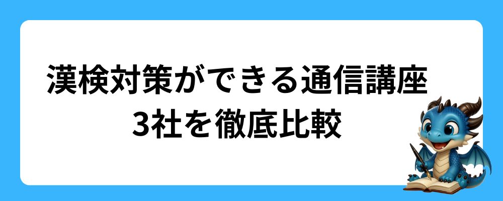 漢字検定対策ができる通信講座3社を比較