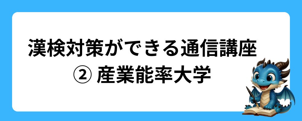 漢字検定対策ができる通信講座②：産業能率大学