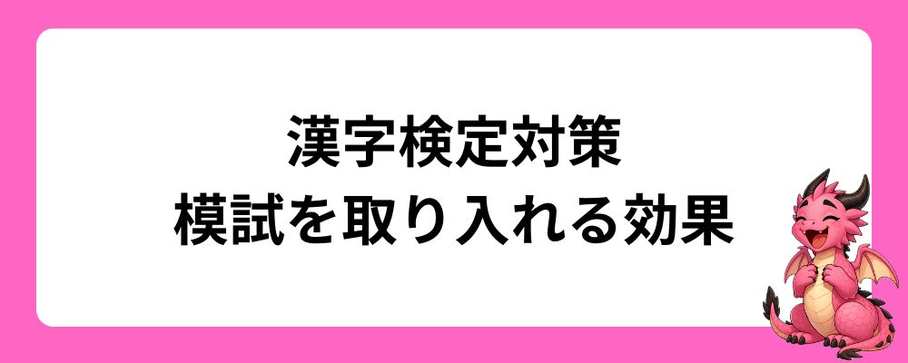 漢字検定対策に模試を取り入れる4つの効果
