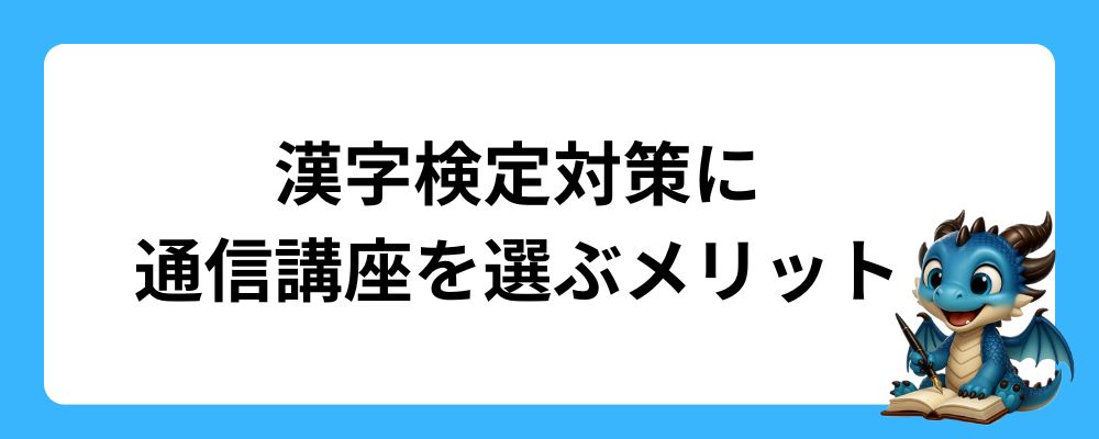漢字検定対策に通信講座を選ぶメリット