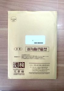 漢字検定結果資料の封筒